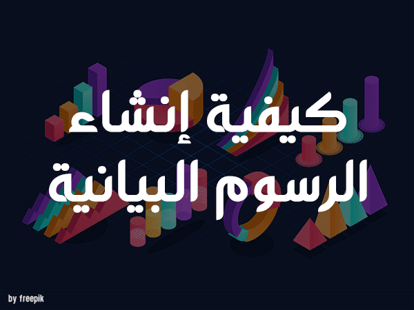 كيفية إنشاء الرسوم البيانية.