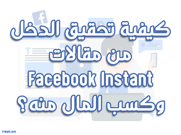 كيفية تحقيق الدخل من مقال Facebook Instant وكسب المال منه؟