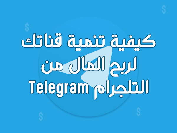 كيفية تنمية قناتك لربح المال من التلجرام Telegram.
