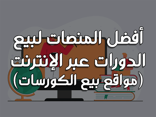 أفضل المنصات لبيع الدورات عبر الإنترنت (مواقع بيع الكورسات).