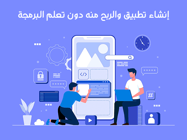 إنشاء تطبيق والربح منه دون تعلم البرمجة.