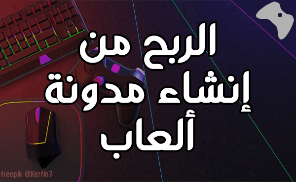 الربح من إنشاء مدونة ألعاب.