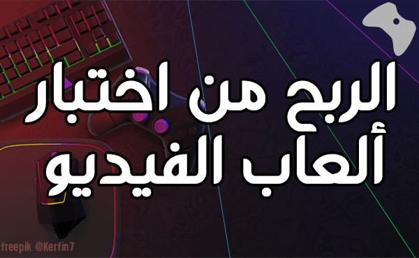 الربح من اختبار ألعاب الفيديو.