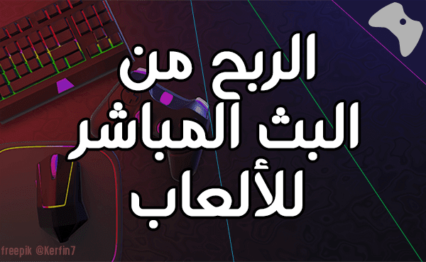 الربح من البث المباشر للألعاب.