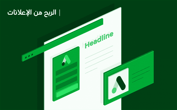 الربح من المدونة من خلال الإعلانات.