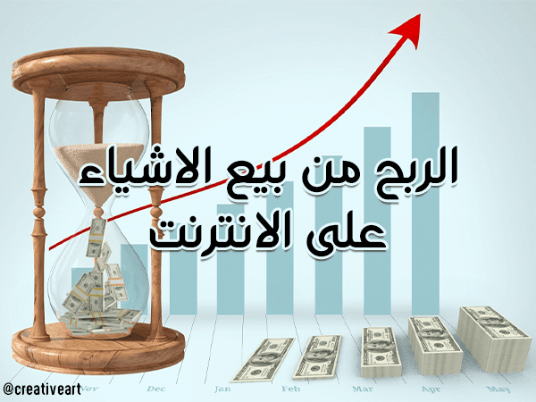 الربح من بيع الاشياء على الانترنت.