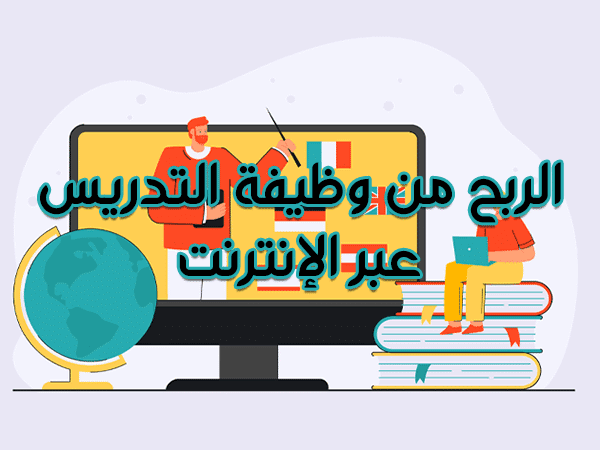 الربح من وظيفة التدريس عبر الإنترنت.