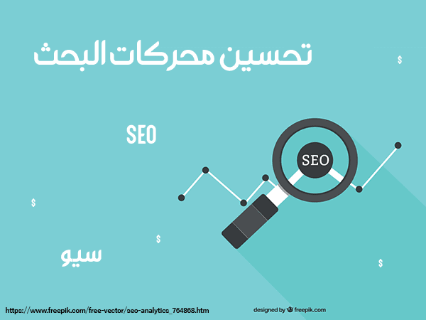 العمل على تحسين محركات البحث SEO او سيو.
