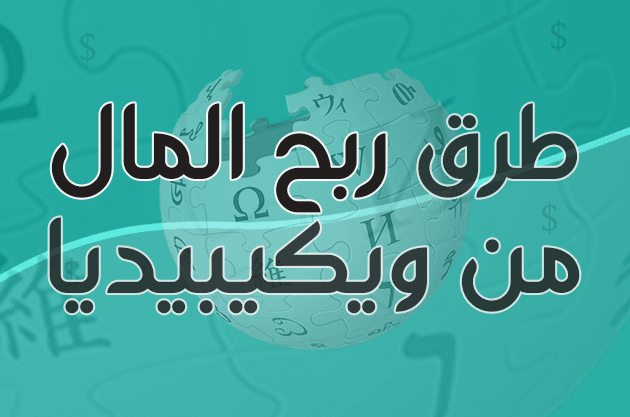 طرق ربح المال من ويكيبيديا.