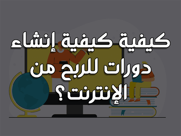 كيفية إنشاء دورات عبر الإنترنت.