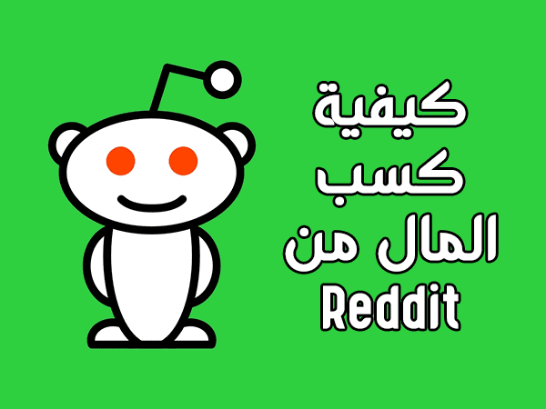 كيفية كسب المال على Reddit.