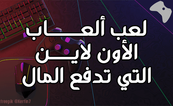 لعب ألعاب الأون لاين التي تدفع المال.