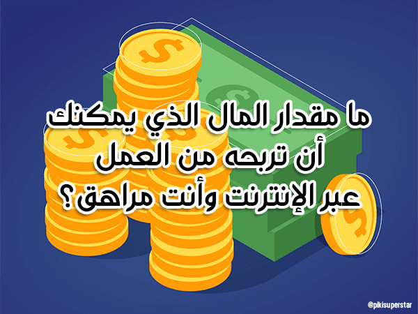ما مقدار المال الذي يمكنك أن تربحه من العمل عبر الإنترنت وأنت مراهق؟