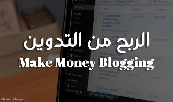 الربح من التدوين.