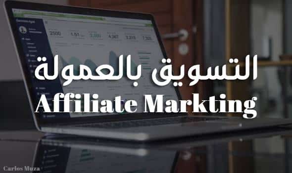 الربح من التسويق بالعمولة