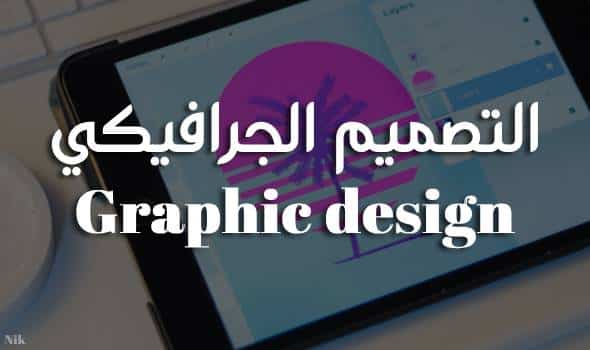 الربح من التصميم الجرافيكي.