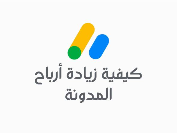 كيفية زيادة أرباح المدونة.