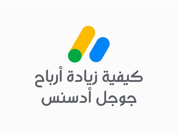 كيفية زيادة أرباح جوجل أدسنس