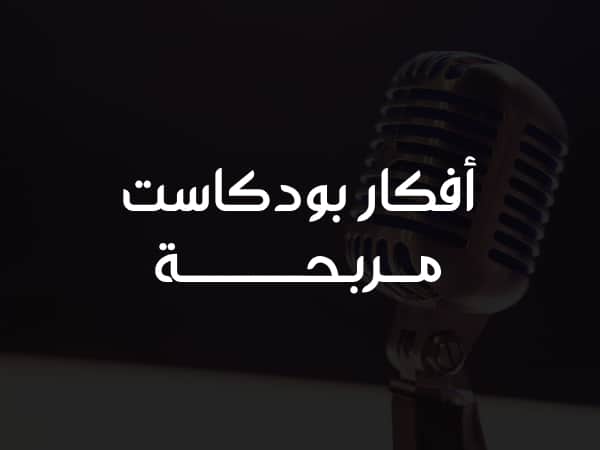 أفكار بودكاست مربحة للمستقلين ورواد الأعمال