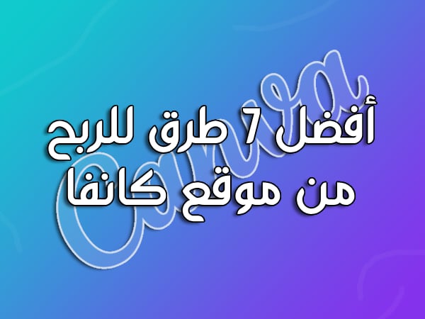 كيفية الربح من Canva: أفضل 7 طرق للربح من موقع كانفا