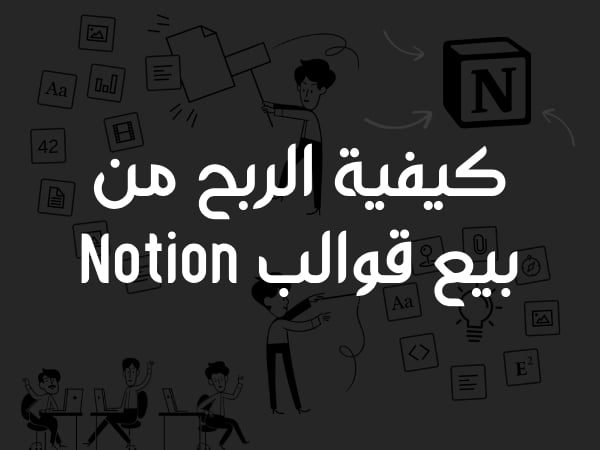 كيفية الربح من بيع قوالب Notion على الإنترنت دليل شامل للمبتدئين