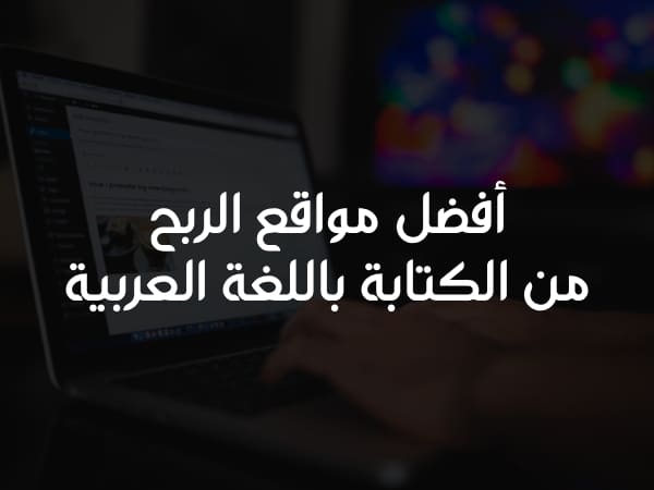 أفضل مواقع الربح من الكتابة باللغة العربية