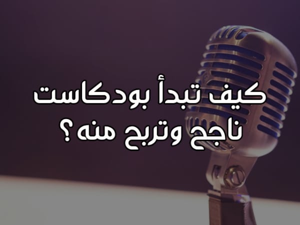 كيف تبدأ بودكاست ناجح وتربح منه؟