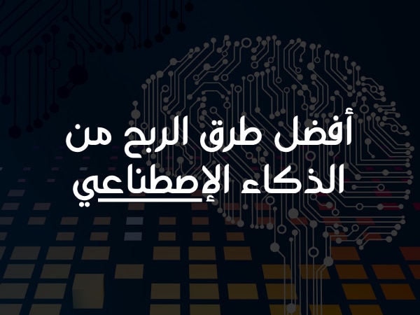 كيفية وطرق الربح من الإنترنت بإستخدام الذكاء الإصطناعي