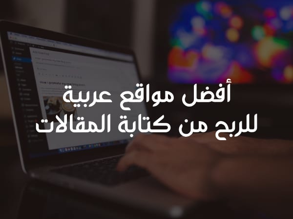 أفضل مواقع عربية للربح من كتابة المقالات