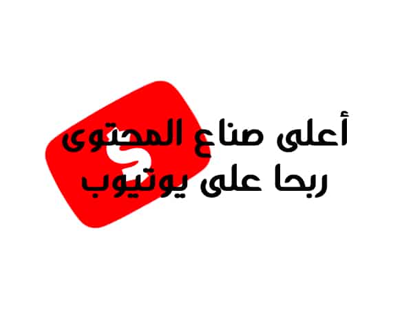 أعلى صناع المحتوى ربحا على اليوتيوب