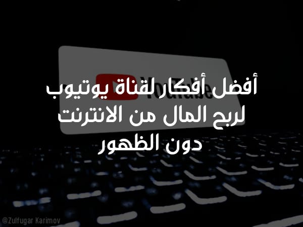 أفضل أفكار لقناة يوتيوب لربح المال من الانترنت دون الظهور